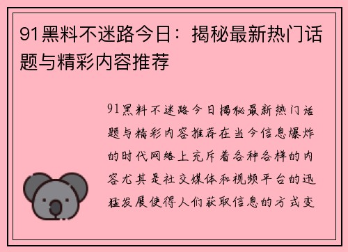91黑料不迷路今日：揭秘最新热门话题与精彩内容推荐