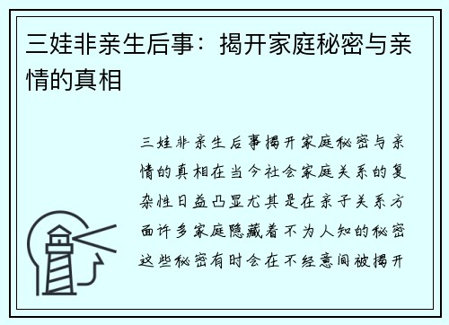 三娃非亲生后事：揭开家庭秘密与亲情的真相