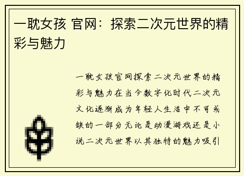 一耽女孩 官网：探索二次元世界的精彩与魅力